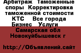 Арбитраж. Таможенные споры. Корректировка таможенной стоимости(КТС) - Все города Бизнес » Услуги   . Самарская обл.,Новокуйбышевск г.